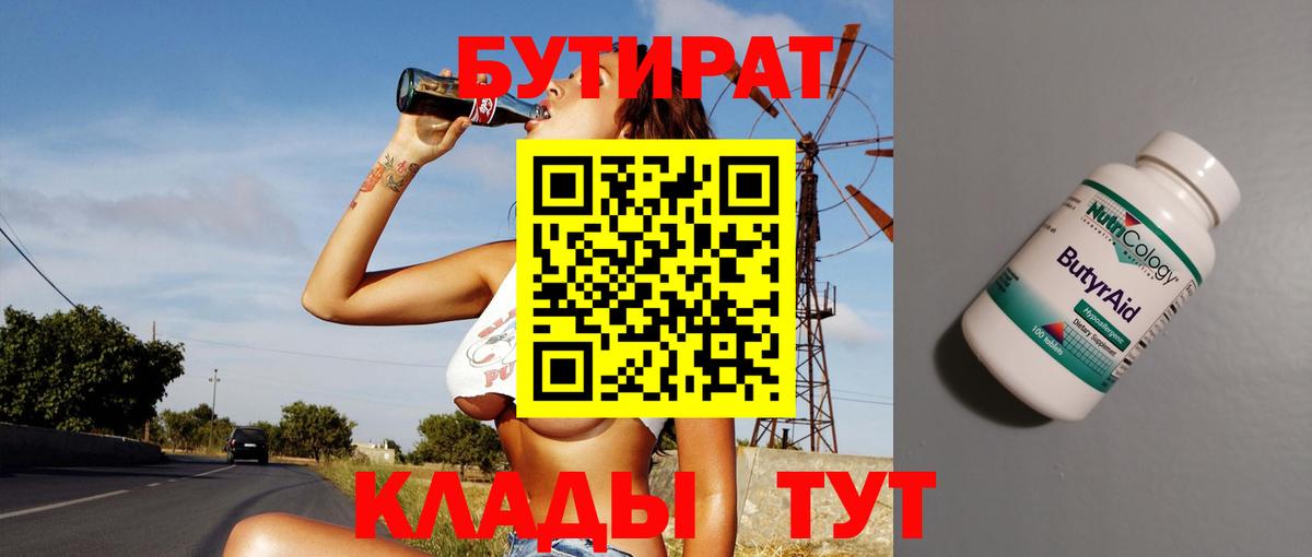 Бутират 99% Анжеро-Судженск