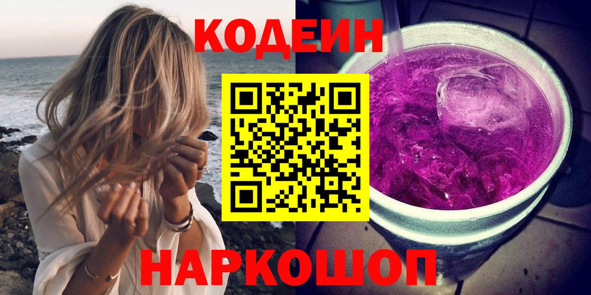 Codein Purple Drank  Кодеиновый сироп Lean напиток Lean (лин)  Вход с VPN  Анжеро-Судженск 