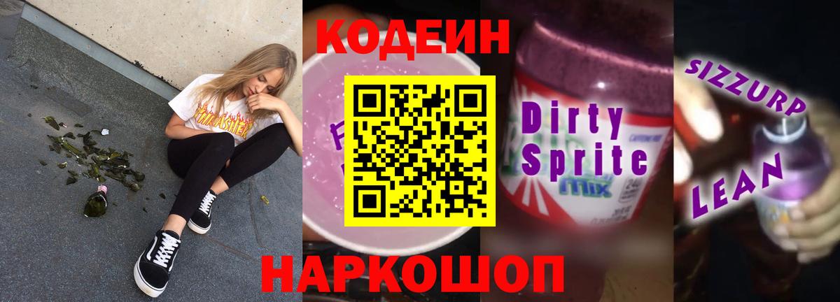 Codein напиток Lean (лин) Анжеро-Судженск